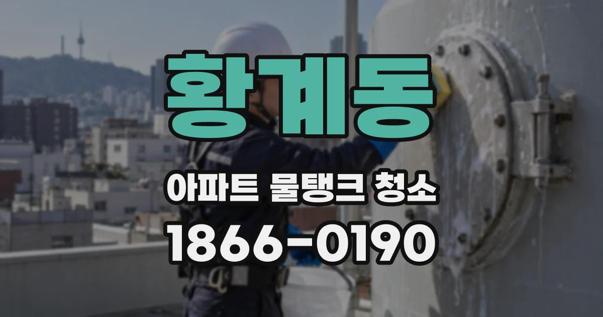 황계동 아파트 물탱크 청소