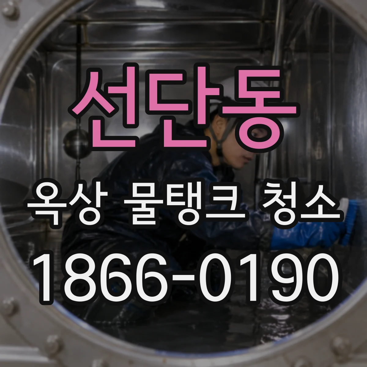 선단동 옥상 물탱크 청소