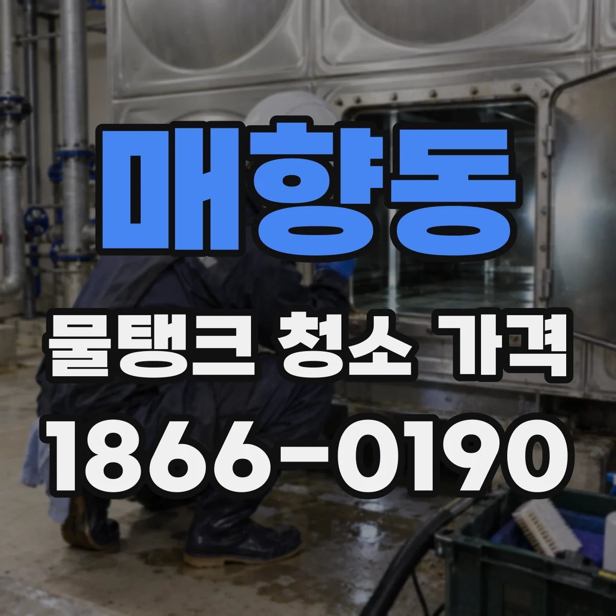 매향동 물탱크 청소 가격