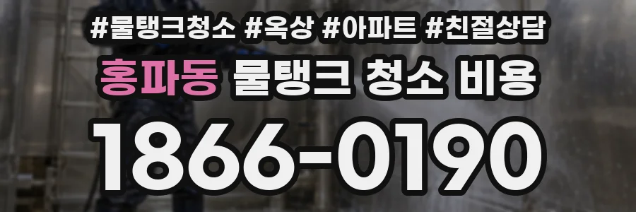 홍파동 물탱크 청소 비용
