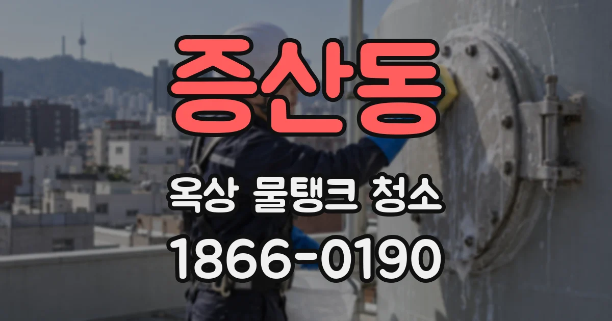증산동 옥상 물탱크 청소