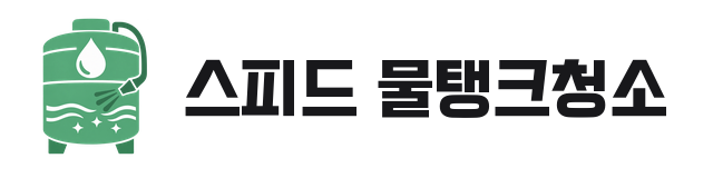 스피드 물탱크청소