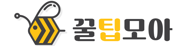 꿀팁모아