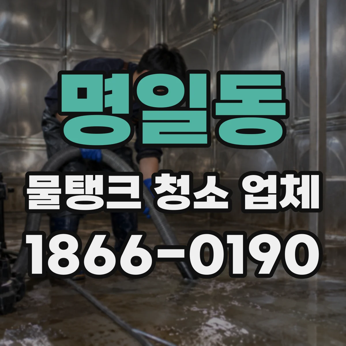 명일동 물탱크 청소 업체