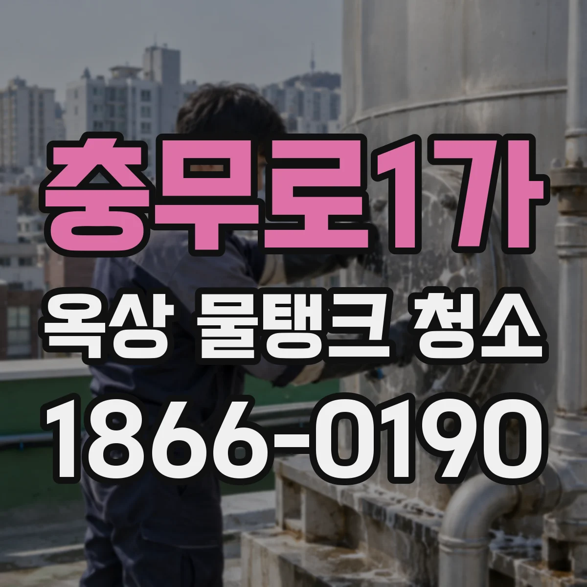 충무로1가 옥상 물탱크 청소