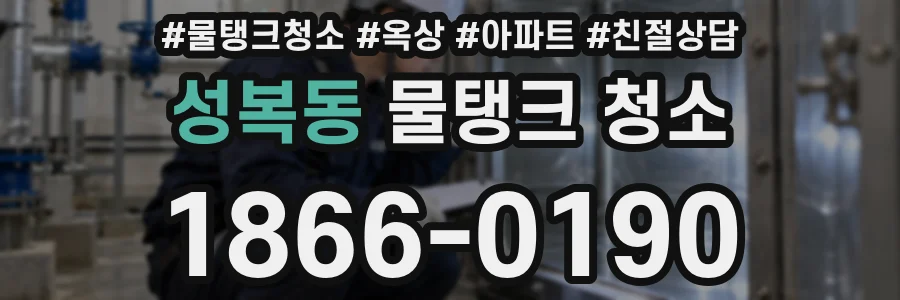 성복동 물탱크 청소