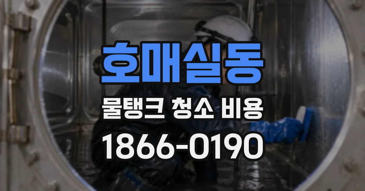 호매실동 물탱크 청소 비용