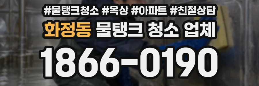 화정동 물탱크 청소 업체