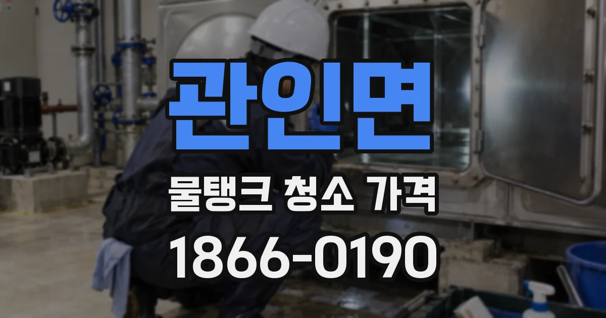 관인면 물탱크 청소 가격