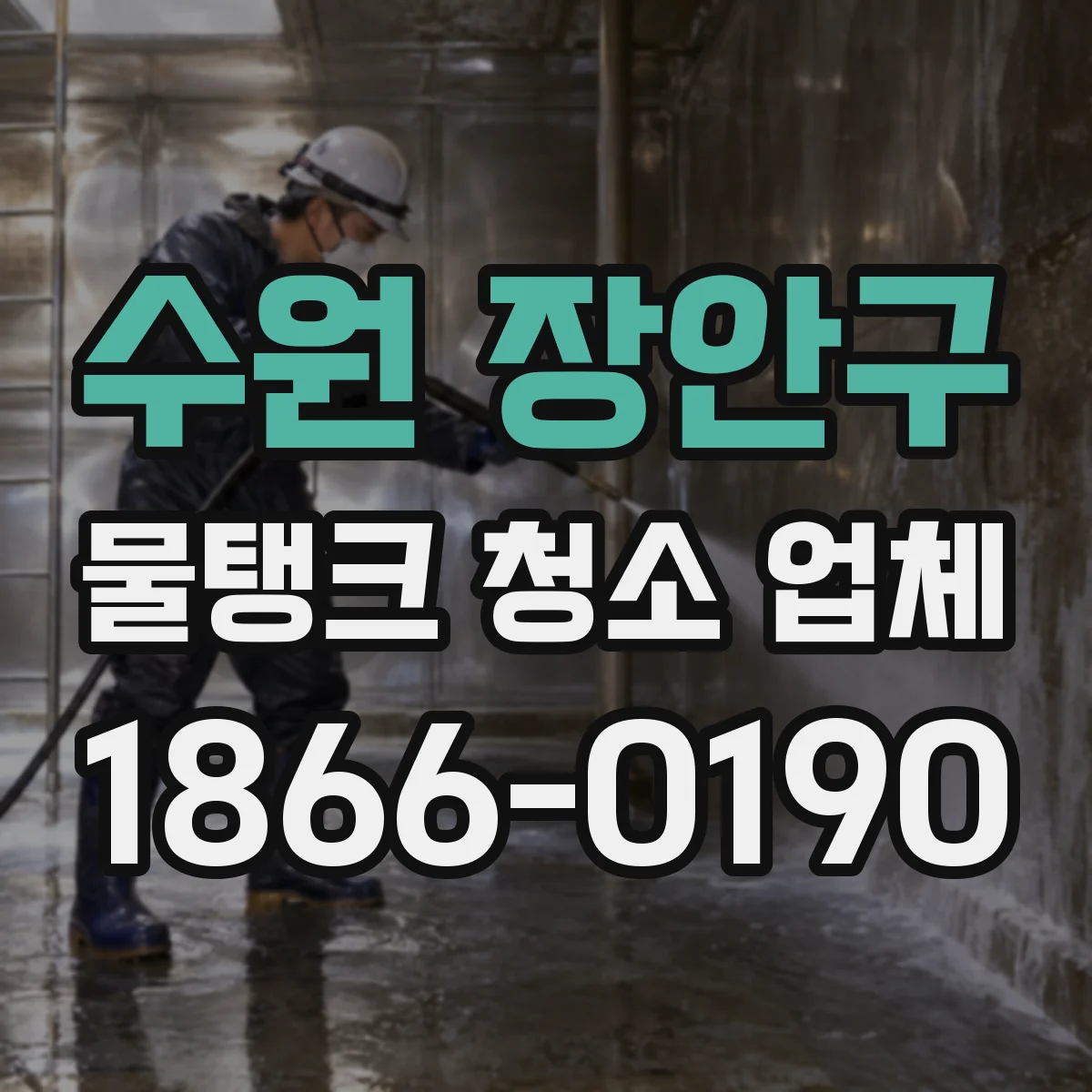 수원 장안구 물탱크 청소 업체
