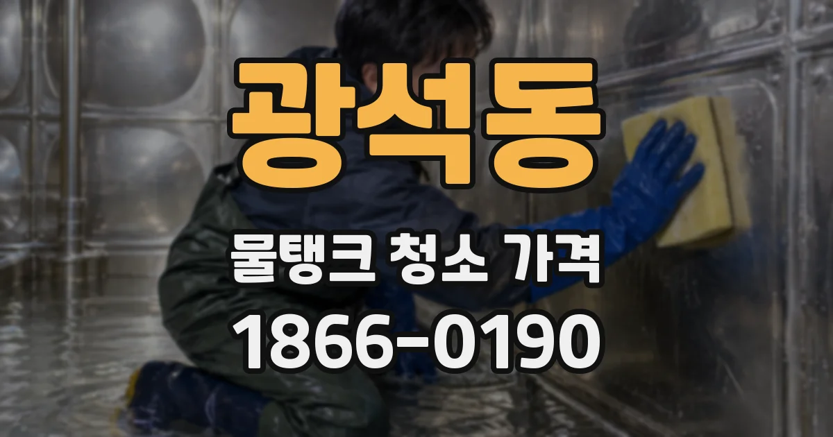 광석동 물탱크 청소 가격