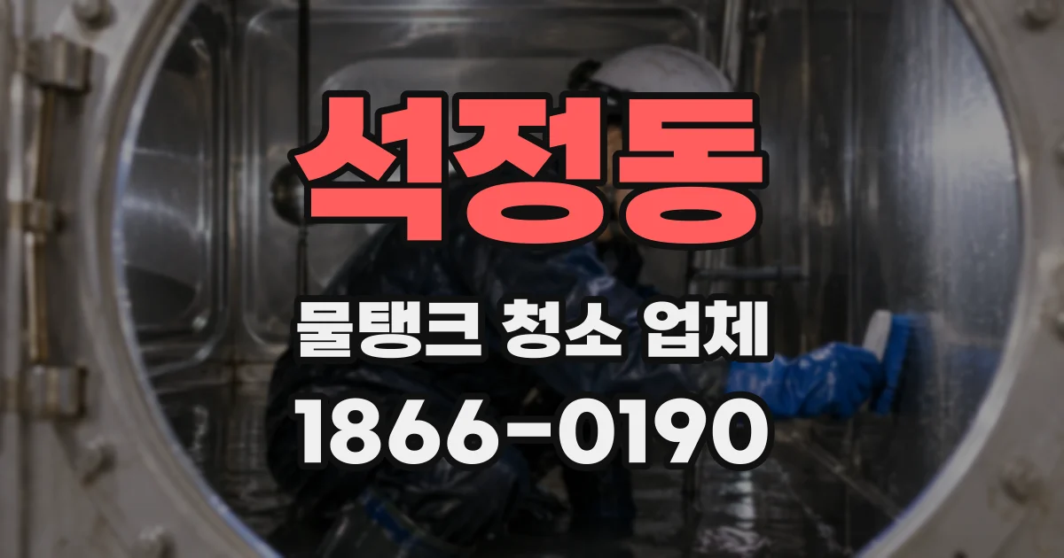 석정동 물탱크 청소 업체