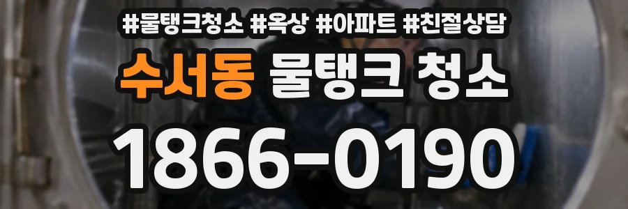수서동 물탱크 청소