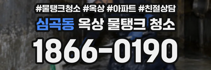 심곡동 옥상 물탱크 청소