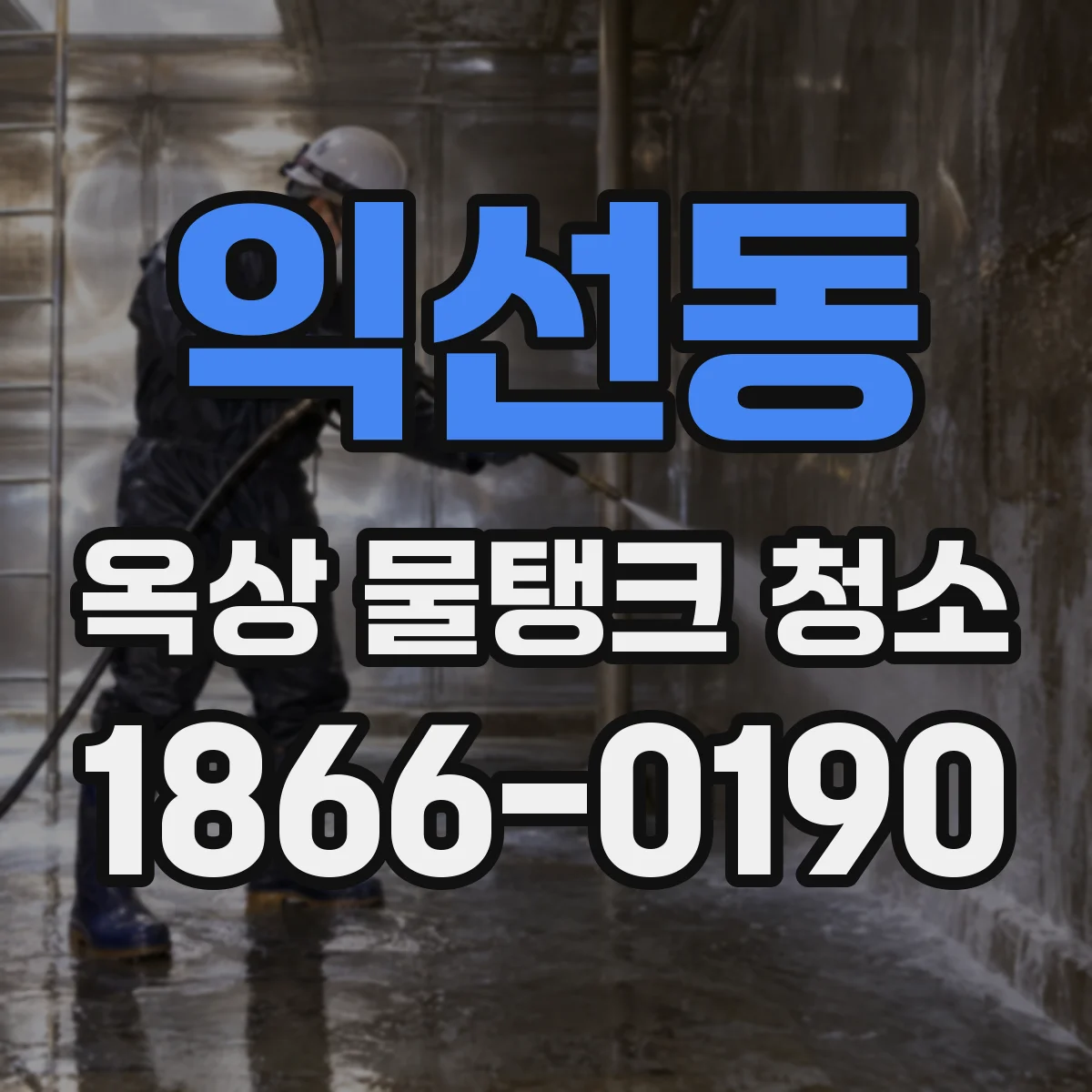 익선동 옥상 물탱크 청소
