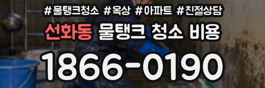선화동 물탱크 청소 비용