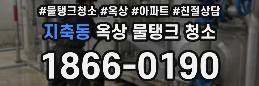 지축동 옥상 물탱크 청소
