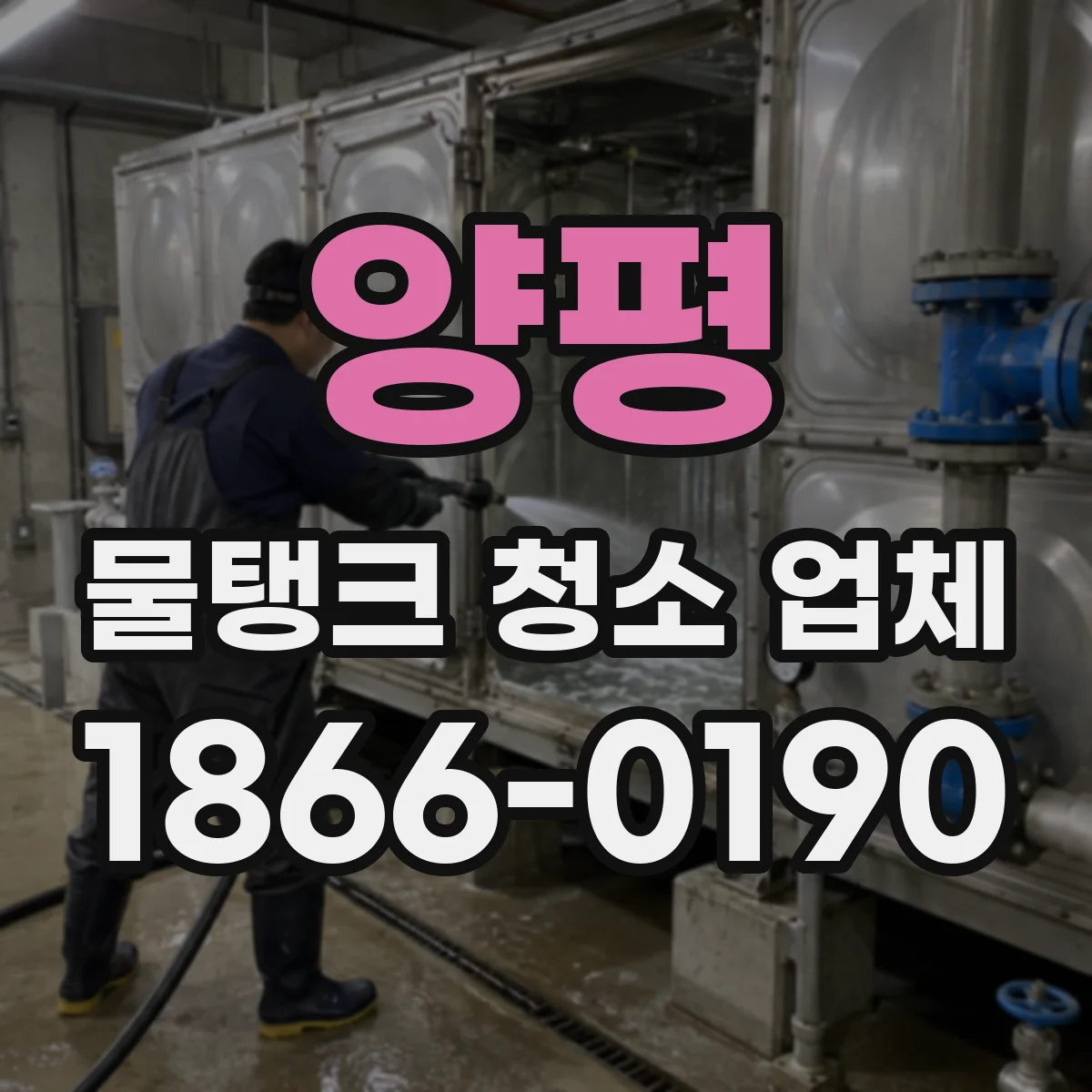 양평 물탱크 청소 업체