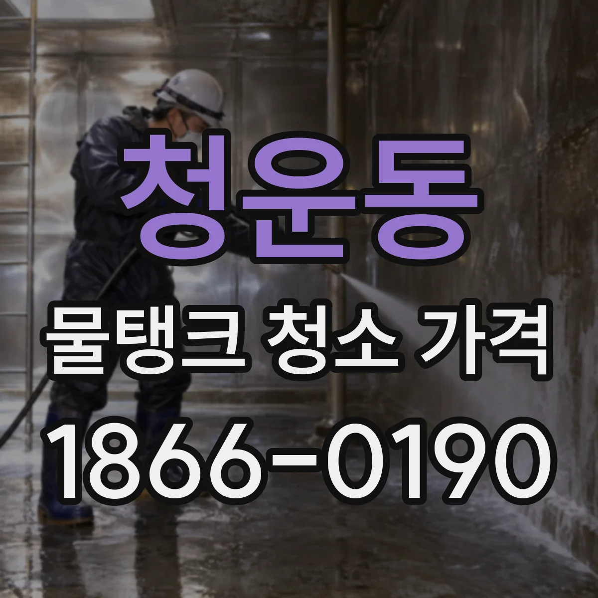 청운동 물탱크 청소 가격