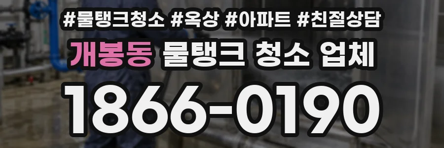 개봉동 물탱크 청소 업체