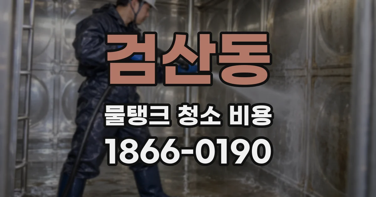 검산동 물탱크 청소 비용