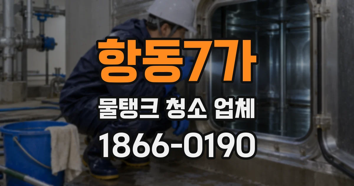 항동7가 물탱크 청소 업체