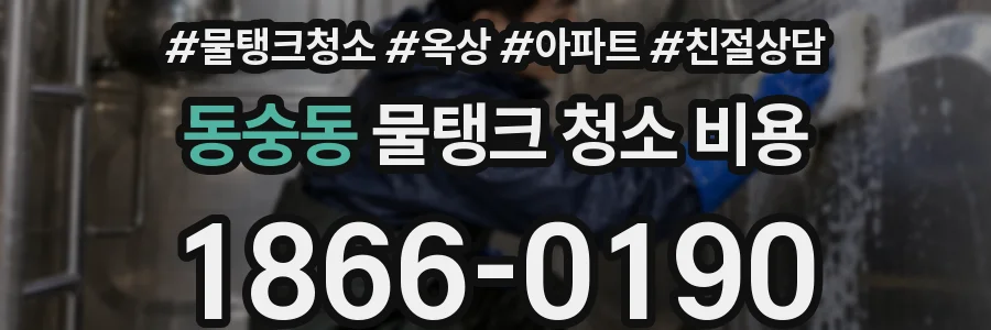 동숭동 물탱크 청소 비용