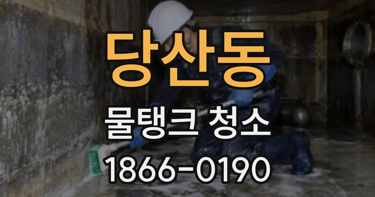 당산동 물탱크 청소