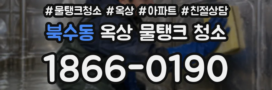 북수동 옥상 물탱크 청소