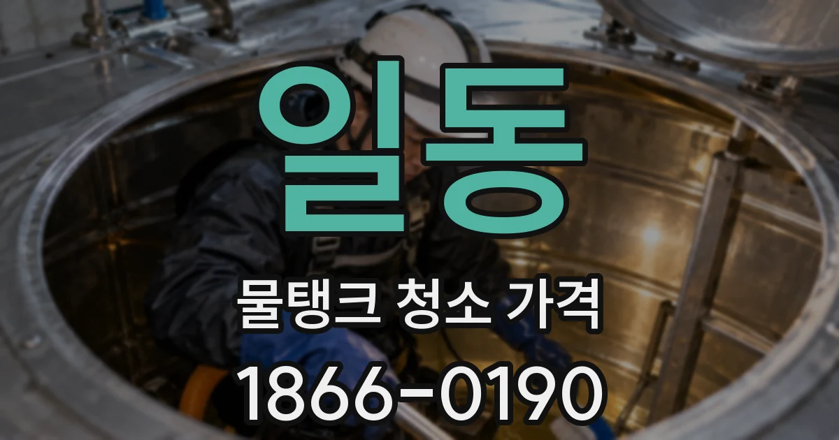 일동 물탱크 청소 가격