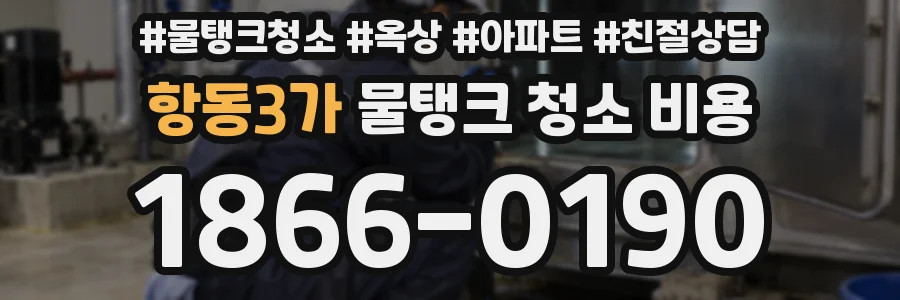 항동3가 물탱크 청소 비용