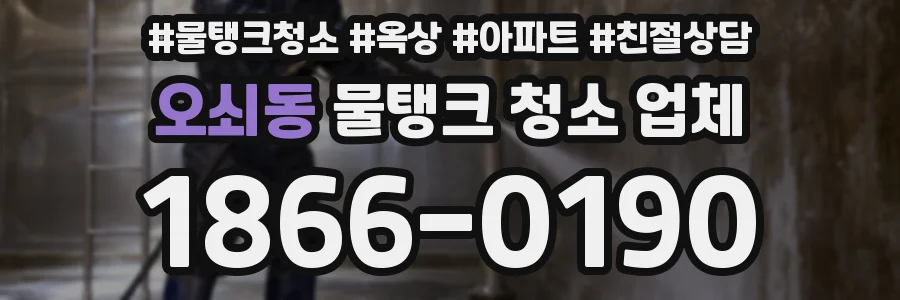 오쇠동 물탱크 청소 업체
