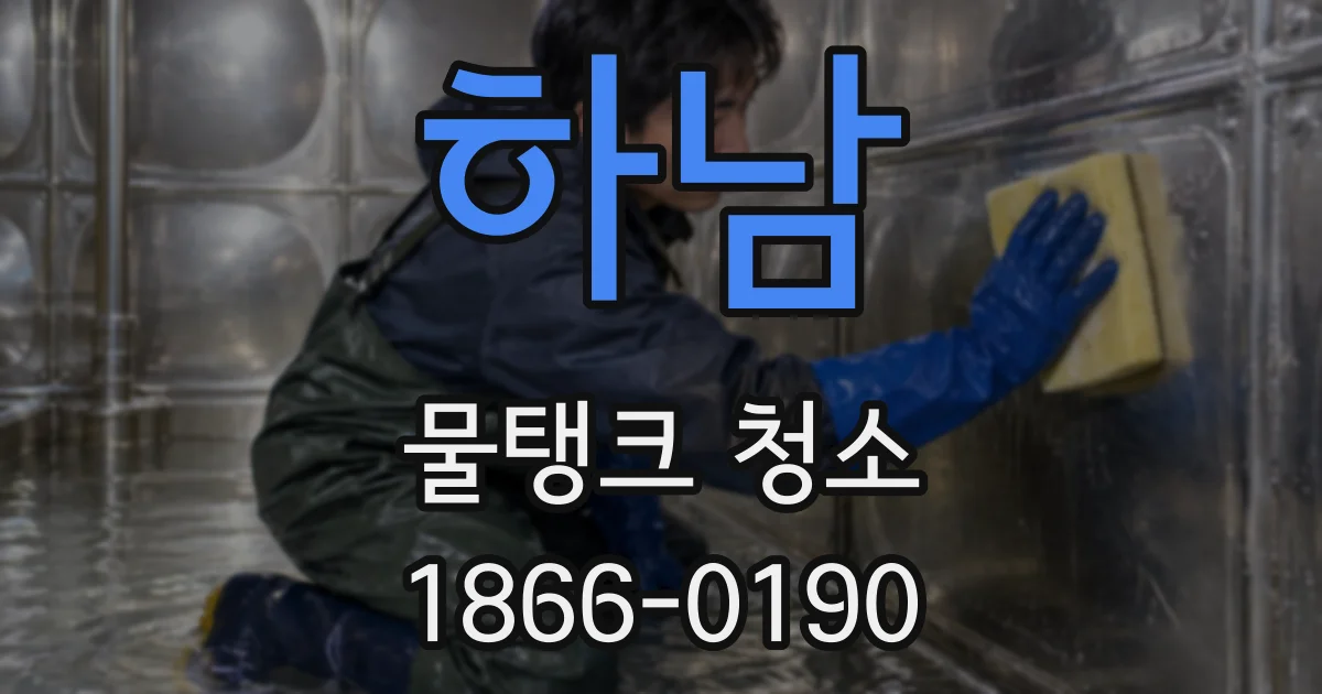 하남 물탱크 청소