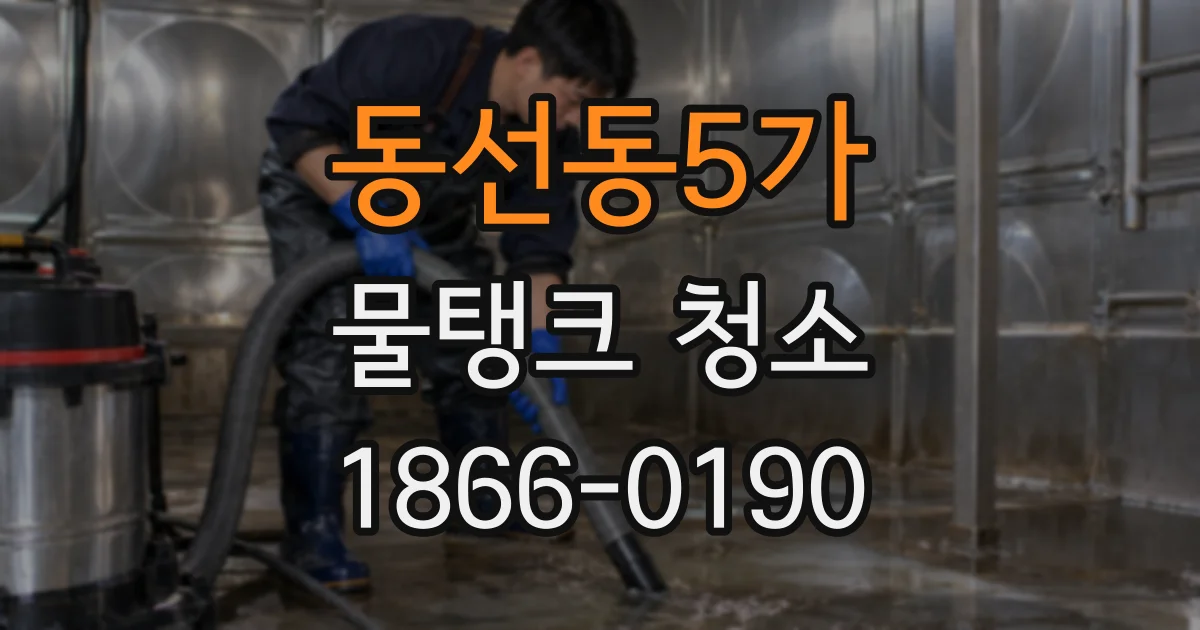 동선동5가 물탱크 청소