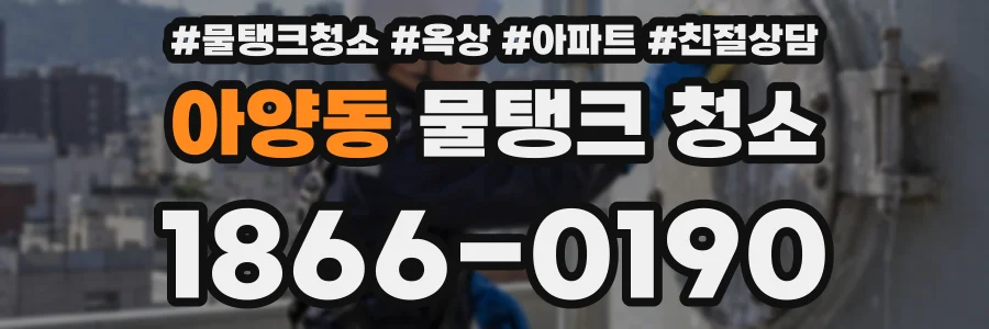 아양동 물탱크 청소