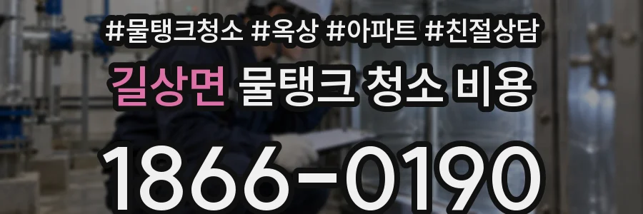 길상면 물탱크 청소 비용