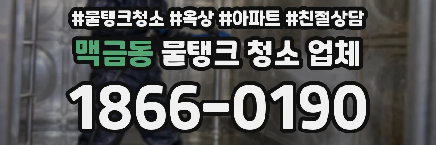 맥금동 물탱크 청소 업체