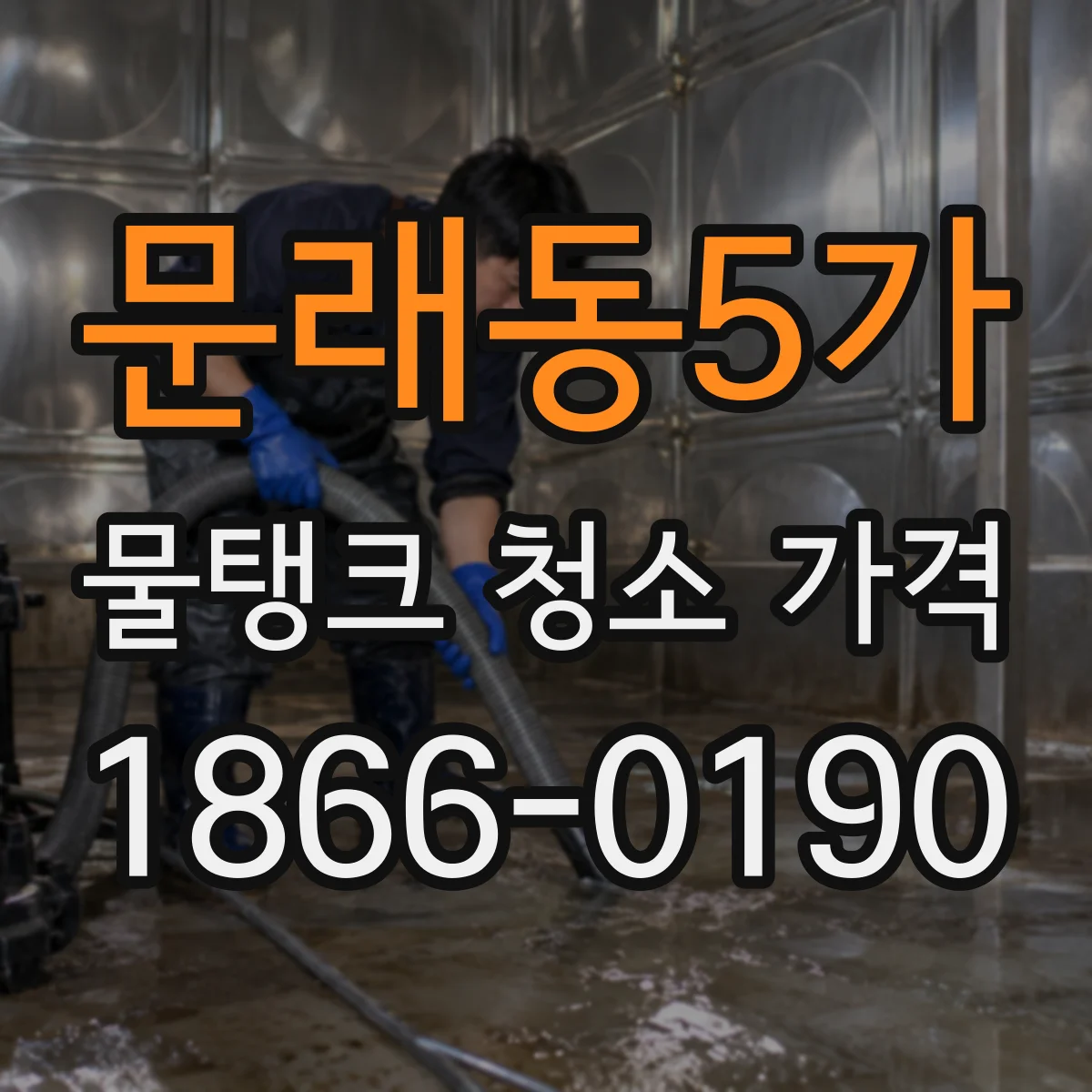 문래동5가 물탱크 청소 가격