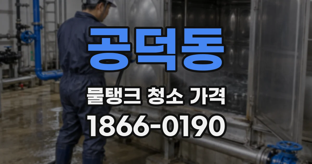 공덕동 물탱크 청소 가격
