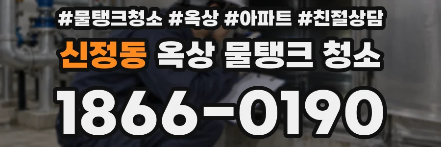 신정동 옥상 물탱크 청소