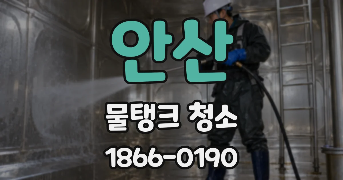 안산 물탱크 청소