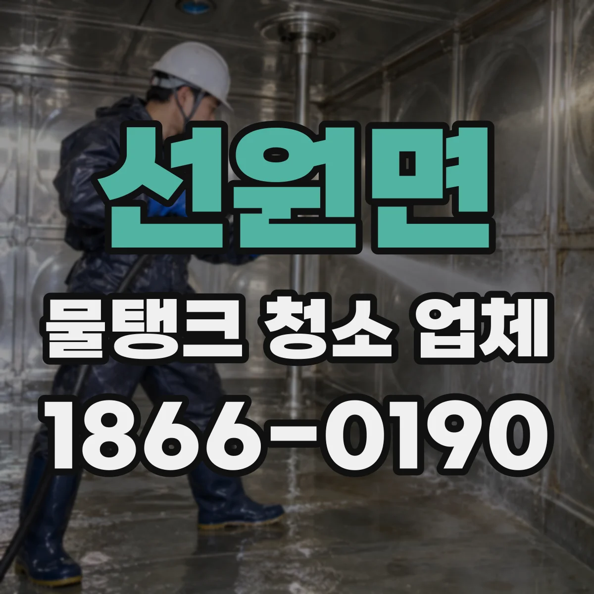 선원면 물탱크 청소 업체