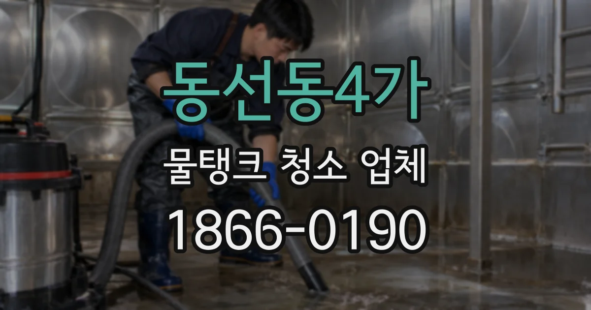 동선동4가 물탱크 청소 업체