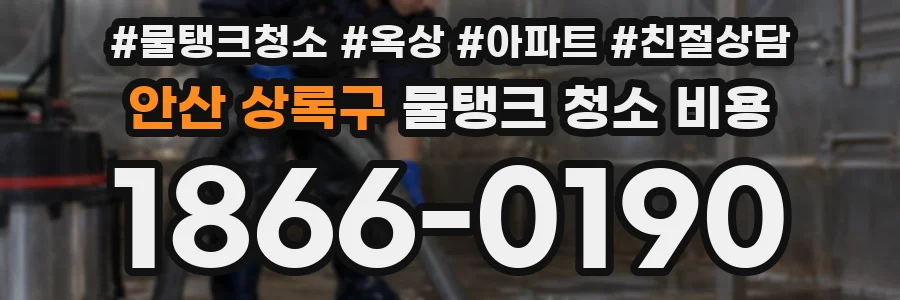 안산 상록구 물탱크 청소 비용