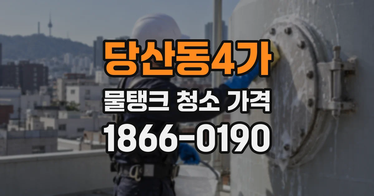 당산동4가 물탱크 청소 가격