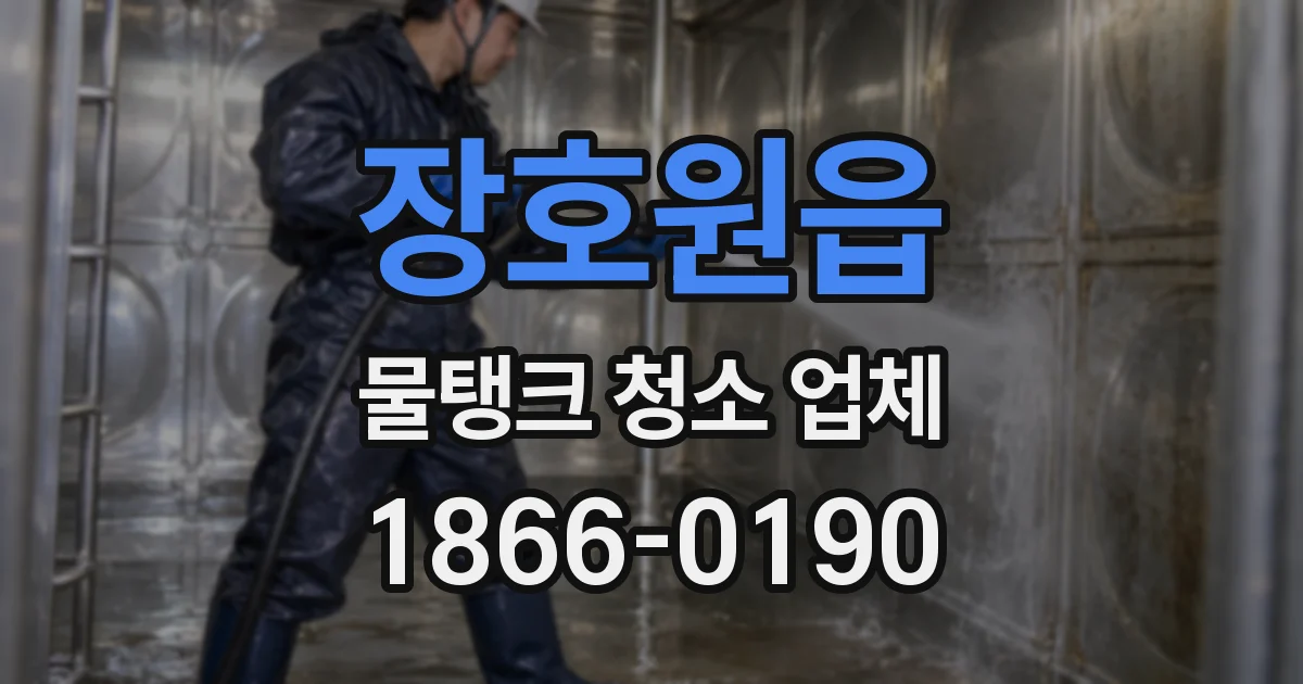 장호원읍 물탱크 청소 업체