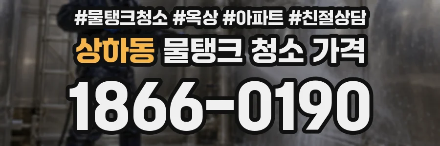 상하동 물탱크 청소 가격