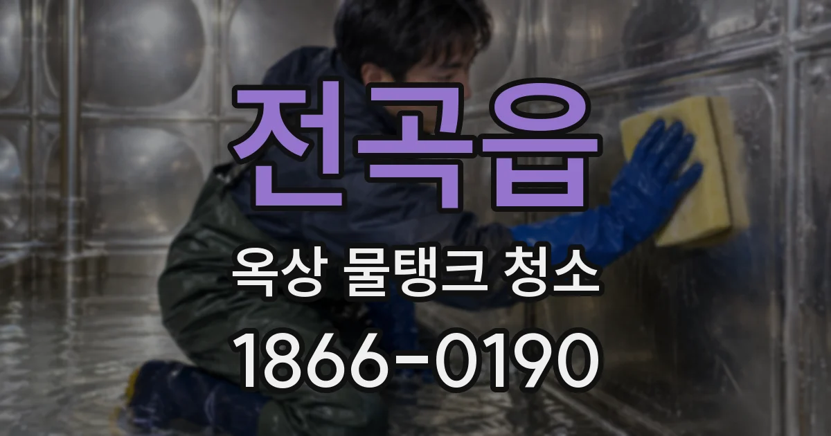 전곡읍 옥상 물탱크 청소