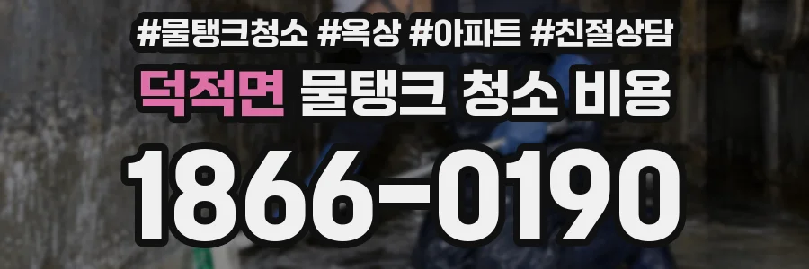 덕적면 물탱크 청소 비용