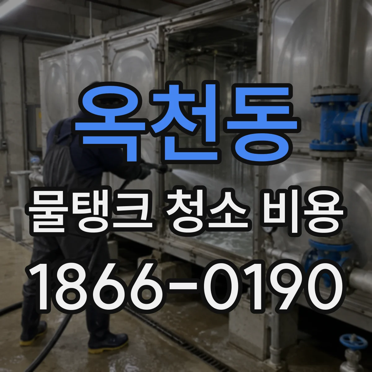 옥천동 물탱크 청소 비용